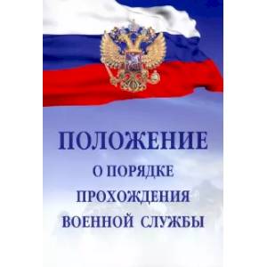 Фото Положение о порядке прохождения военной службы