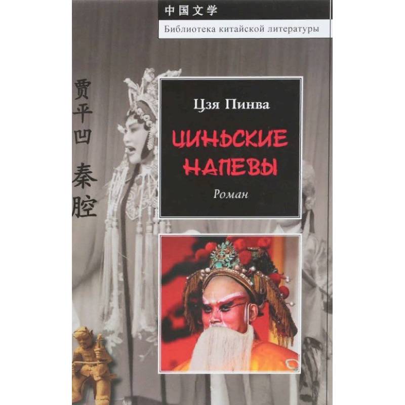 Фото Цинские напевы