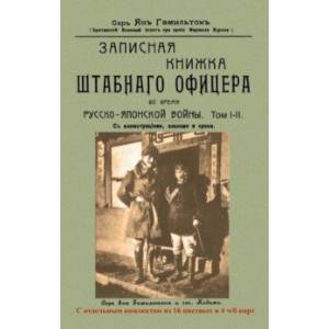 Фото Записная книжка штабного офицера во время Русско-Японской войны. В 2-х томах. Комплект