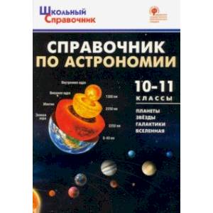 Фото Справочник по астрономии. 10-11 класс