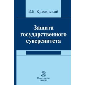 Фото Защита государственного суверенитета. Монография