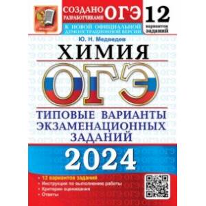 Фото ОГЭ-2024. Химия. 12 вариантов. Типовые варианты экзаменационных заданий от разработчиков ОГЭ