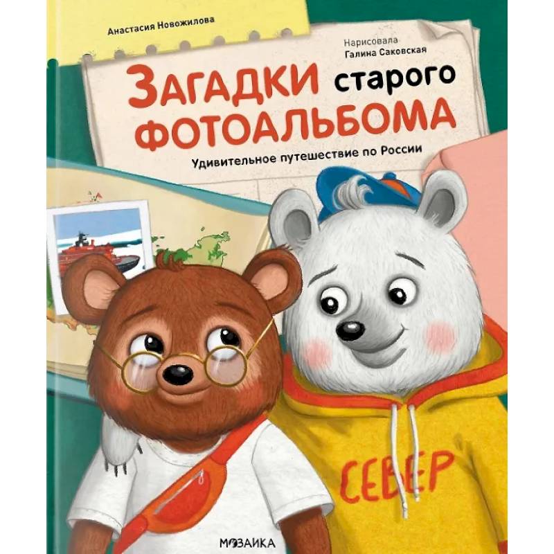 Фото Загадки старого фотоальбома.Удивительное путешествие по России