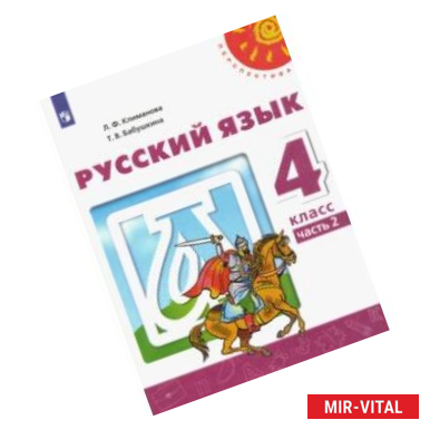 Фото Русский язык. 4 класс. Учебник. В 2-х частях. ФГОС