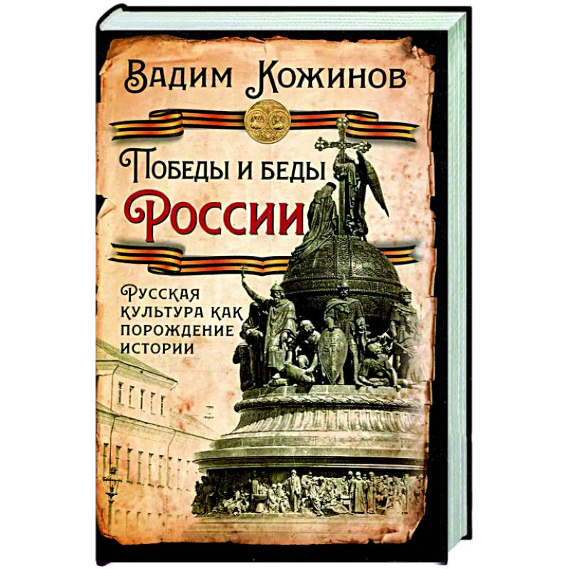 Фото Победы и беды России. Русская культура как порождение истории