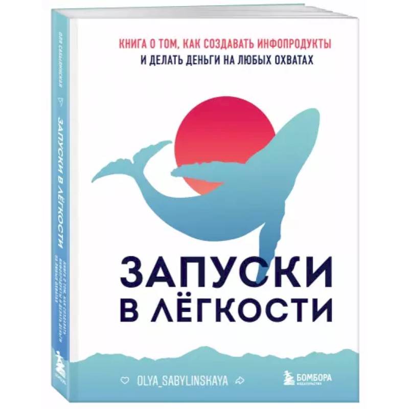 Фото Запуски в легкости. Книга о том, как создавать инфопродукты и делать деньги на любых охватах