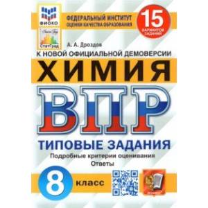 Фото ВПР ФИОКО. Химия. 8 класс. Типовые задания. 15 вариантов. ФГОС