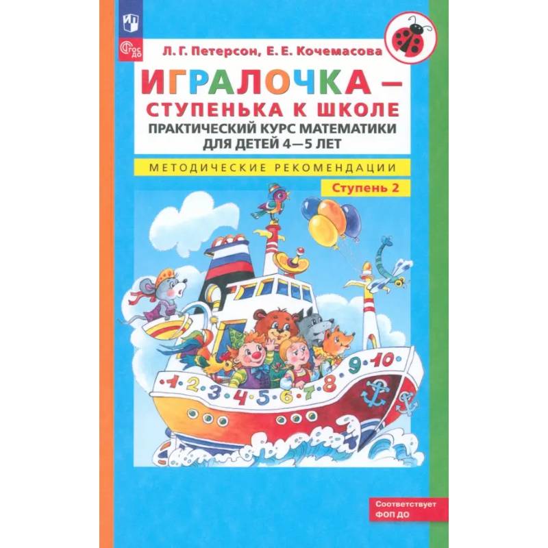 Фото Игралочка. Практический курс математики для детей 4-5 лет. Методические рекомендации. Ступень 2