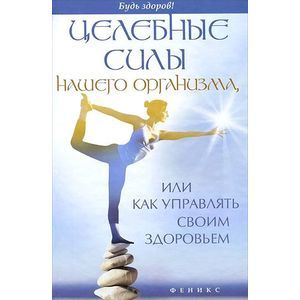 Фото Целебные силы нашего организма, или Как управлять своим здоровьем