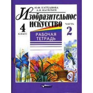Фото Изобразительное искусство. 4 класс. В 2-х ч. Часть 2: рабочая тетрадь