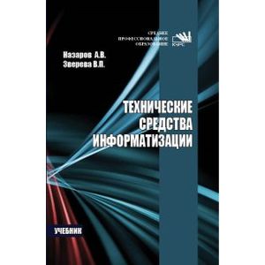 Фото Технические средства информатизации: Учебник