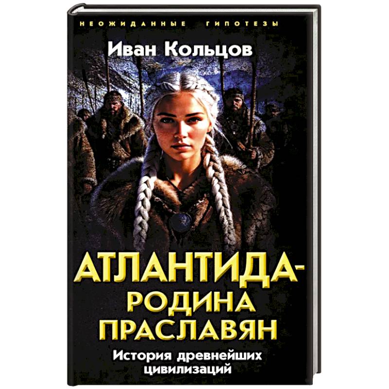 Фото Атлантида - родина праславян. История древнейших цивилизаций