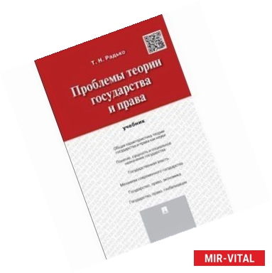 Фото Проблемы теории государства и права. Учебник