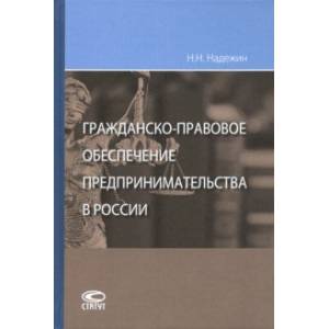 Фото Гражданско-правовое обеспечение предпринимательства в России