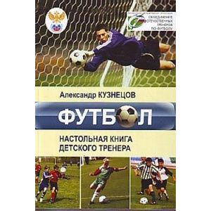 Фото Футбол. Настольная книга детского тренера
