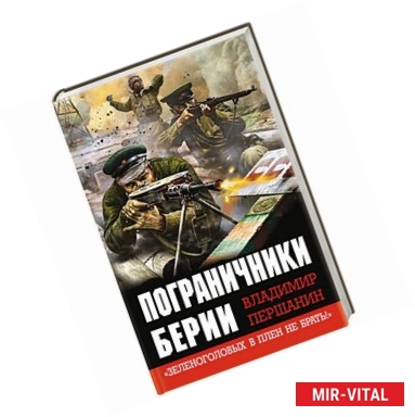 Фото Пограничники Берии. «Зеленоголовых в плен не брать!»