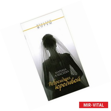 Фото Ребрендинг юродивой