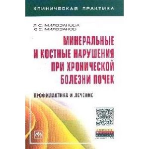 Фото Минеральные и костные нарушения при хронической болезни почек: профилактика и лечение: Монография.