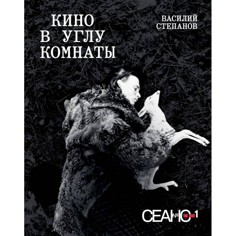 Фото Сеанс The Best. Т. 1. Василий Степанов. Кино в углу комнаты