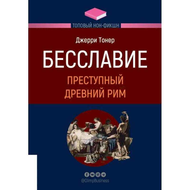 Фото ТОПОВЫЙ НОН-ФИКШН. Бесславие