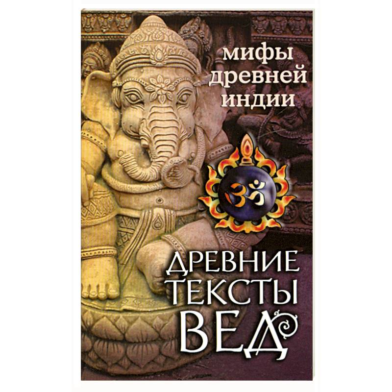 Фото Древние тексты Вед. Битва богов и демонов