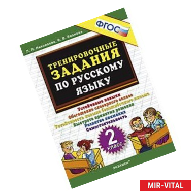 Фото Русский язык. 2 класс. Тренировочные задания. ФГОС