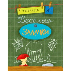 Фото Веселые задачки. Тетрадь №4