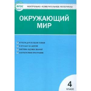 Фото Окружающий мир. 4 класс. Контрольно-измерительные материалы. ФГОС