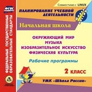 Фото CD-ROM. Окружающий мир. Музыка. Изобразительное искусство. Физическая культура. Рабочие программы. 2 класс. УМК 'Школа