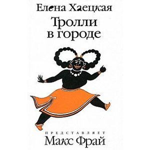 Фото Тролли в городе