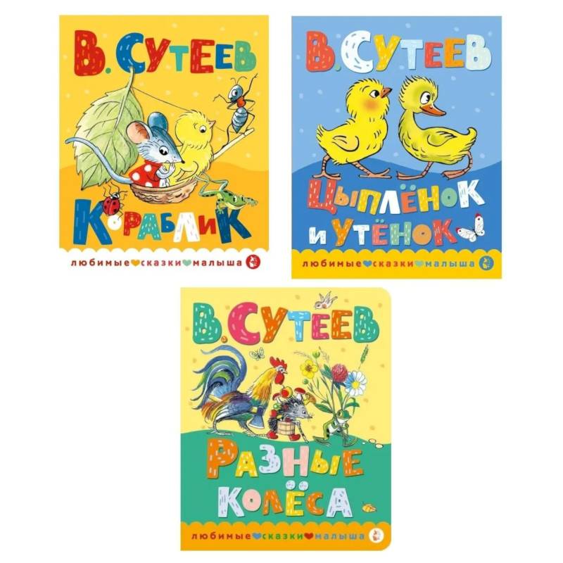 Фото Книжки картонные для малышей: Кораблик. Цыпленок и утенок. Разные колеса (комплект в 3 кн.)
