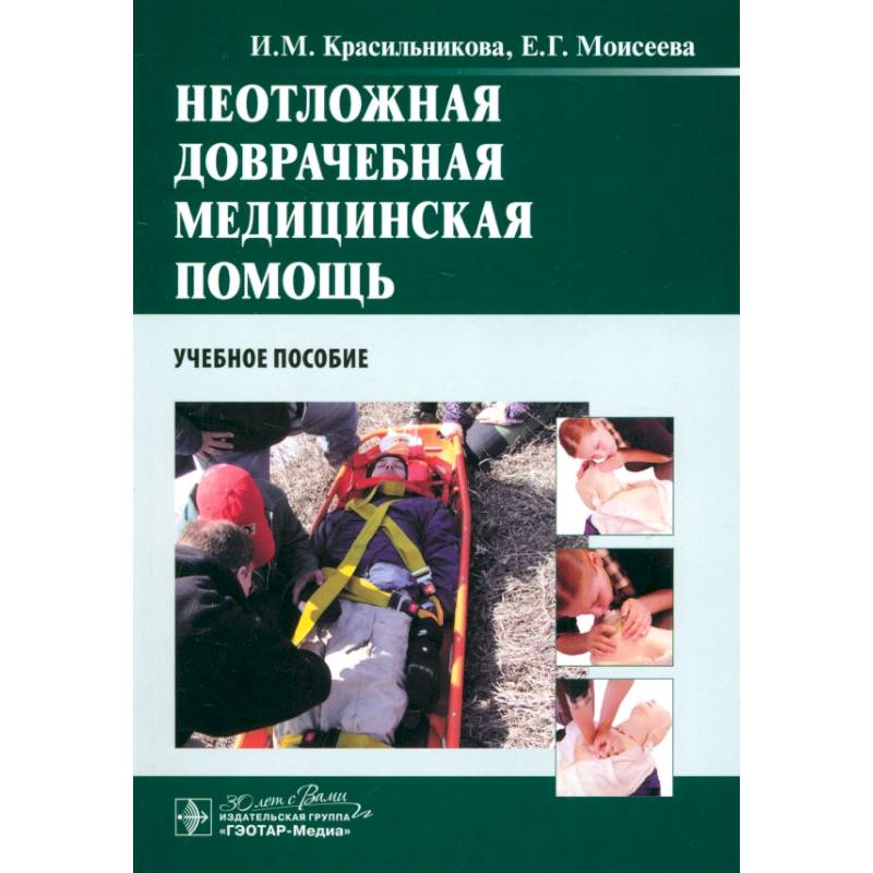 Фото Неотложная доврачебная медицинская помощь. Учебное пособие