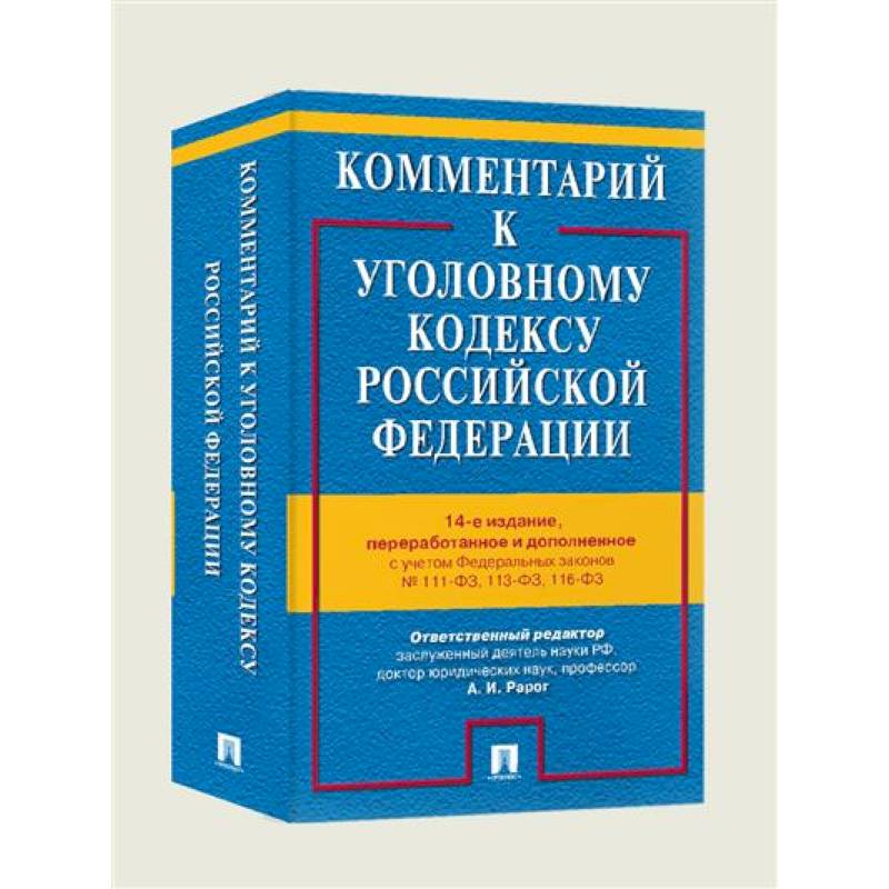 Фото Комментарий к Уголовному кодексу РФ