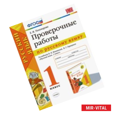 Фото Русский язык. 1 класс. Проверочные работы к учебнику В. П. Канакиной, В. Г. Горецкого. ФГОС