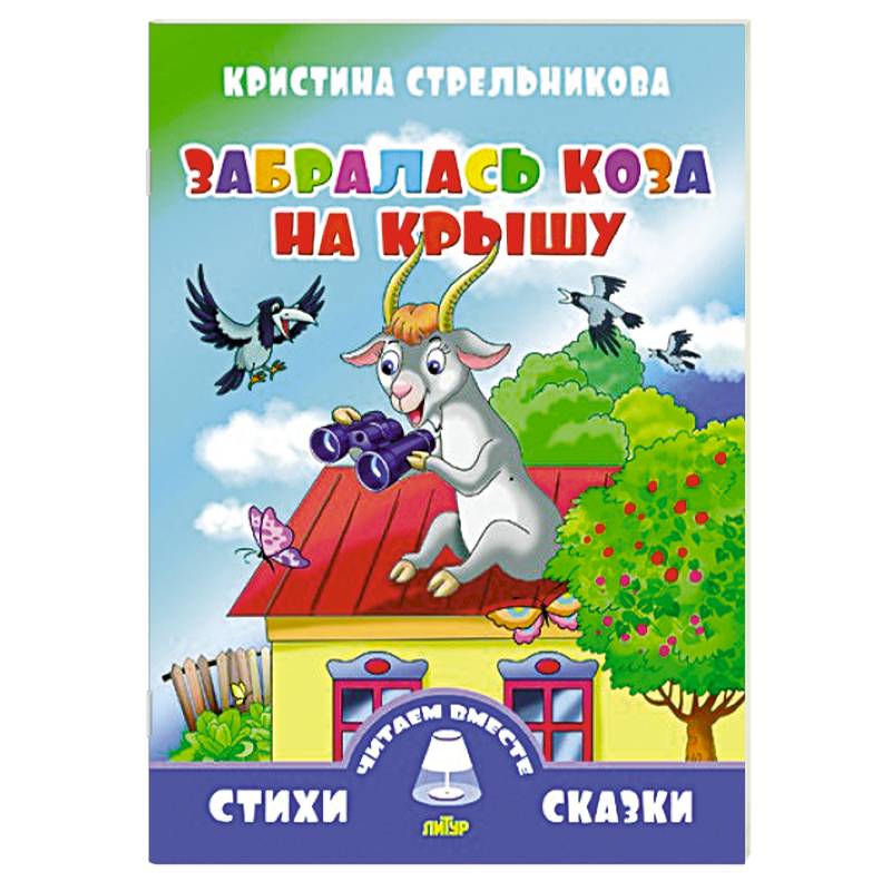 Фото Забралась коза на крышу