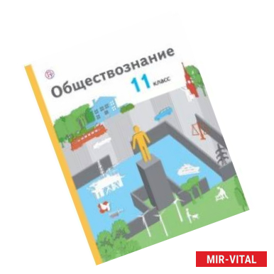 Фото Обществознание. 11 класс. Учебник. Базовый уровень