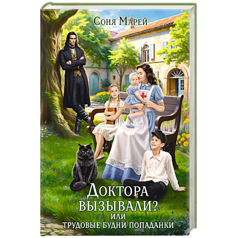 Фото Доктора вызывали? или Трудовые будни попаданки