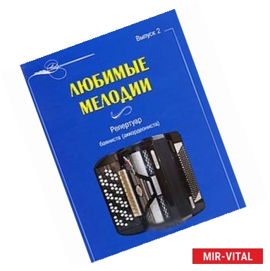 Фото Любимые мелодии. Репертуар баяниста (аккордеониста). Выпуск 2