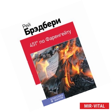 Фото 451' по Фаренгейту