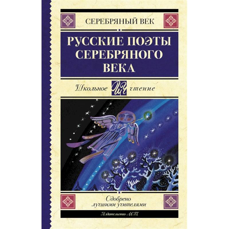 Фото Русские поэты серебряного века