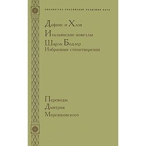 Фото Дафнис и Хлоя. Итальянские новеллы. Шарль Бодлер. Избранные стихотворения