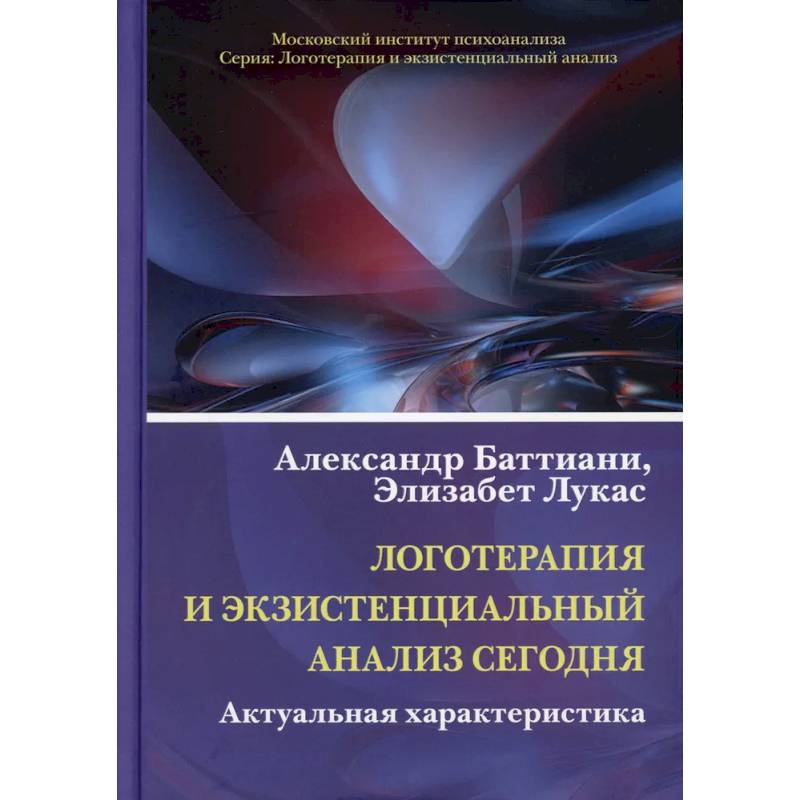 Фото Логотерапия и экзистенциальный анализ сегодня. Актуальная характеристика