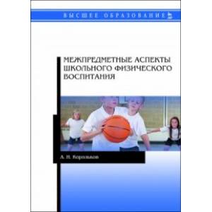 Фото Межпредметные аспекты школьного физического воспитания