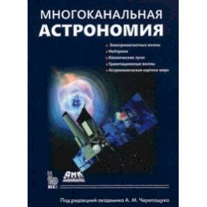 Фото Многоканальная астрономия