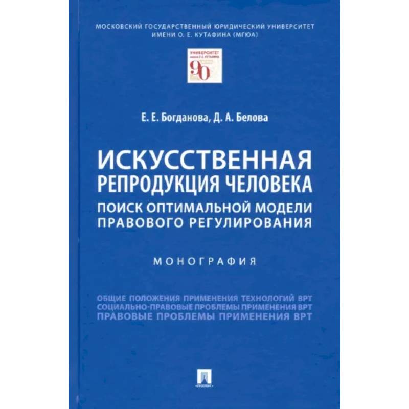 Фото Искусственная репродукция человека:поиск оптимальной модели правового регулирования.