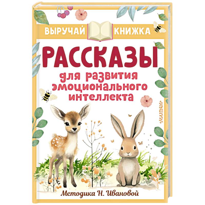 Фото Рассказы для развития эмоционального интеллекта