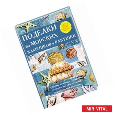 Фото Поделки из морских камешков и ракушек