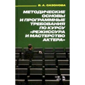 Фото Методические основы и программные требования по курсу 'Режиссура и мастерство актера'