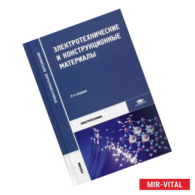 Фото Электротехнические и конструкционные материалы