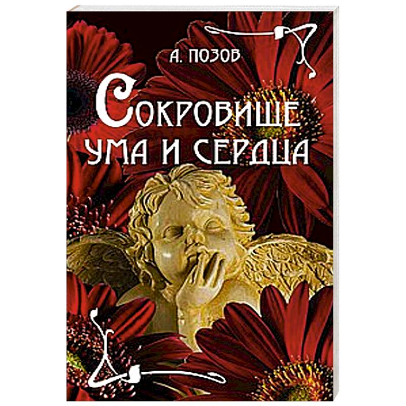 Фото Сокровище ума и сердца